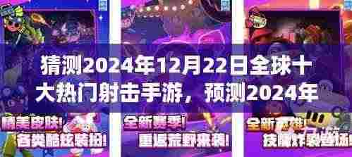 2024年12月22日全球热门射击手游预测，趋势、前景及十大游戏展望