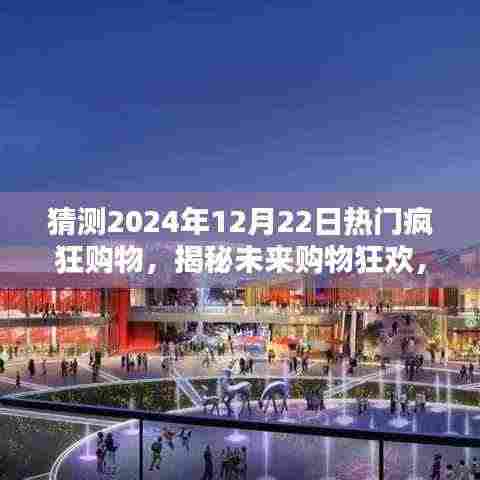 揭秘未来购物狂欢,深度解析预测2024年12月22日热门购物趋势,疯狂购物日展望
