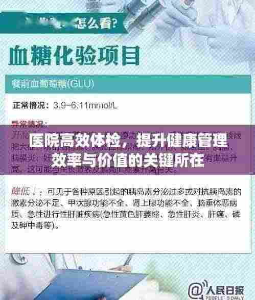 医院高效体检,提升健康管理效率与价值的关键所在