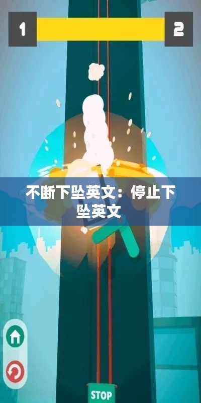 不断下坠英文:停止下坠英文