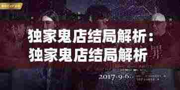独家鬼店结局解析：独家鬼店结局解析 