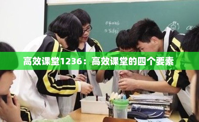 高效课堂1236:高效课堂的四个要素