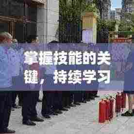 掌握技能的关键,持续学习操作之道