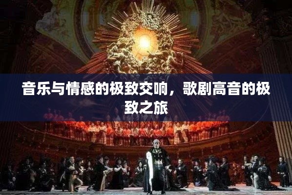 音乐与情感的极致交响,歌剧高音的极致之旅
