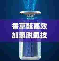 香草醛高效加氢脱氧技术揭秘