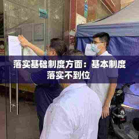 落实基础制度方面:基本制度落实不到位
