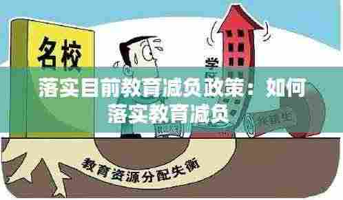 落实目前教育减负政策:如何落实教育减负