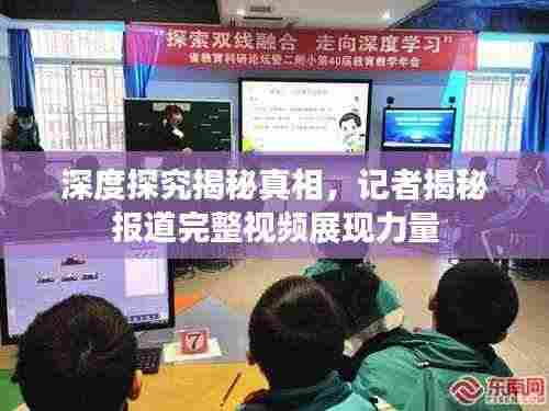 深度探究揭秘真相,记者揭秘报道完整视频展现力量