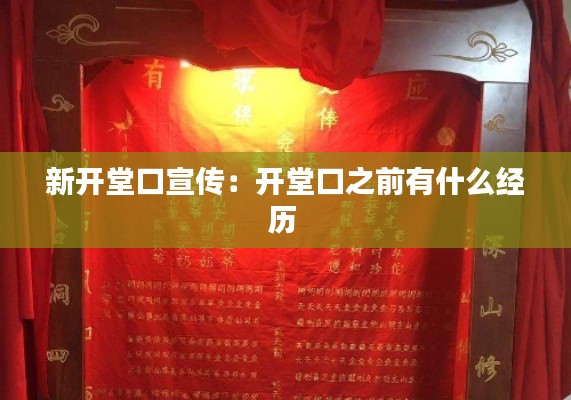 新开堂口宣传:开堂口之前有什么经历