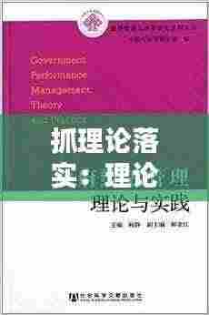 抓理论落实:理论落实到实践