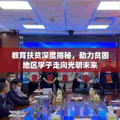 教育扶贫深度揭秘，助力贫困地区学子走向光明未来