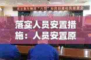 落实人员安置措施:人员安置原则