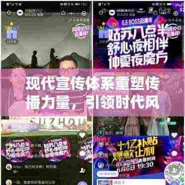 现代宣传体系重塑传播力量,引领时代风潮