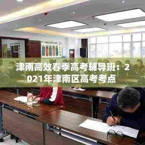 津南高效春季高考辅导班：2021年津南区高考考点 