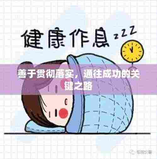 善于贯彻落实,通往成功的关键之路