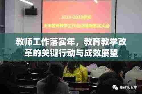 教师工作落实年，教育教学改革的关键行动与成效展望