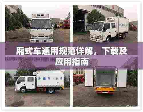 厢式车通用规范详解，下载及应用指南