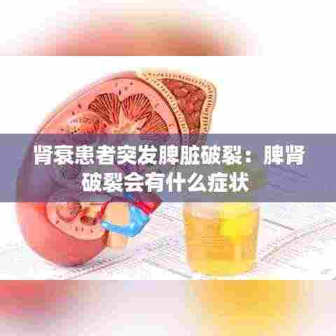 肾衰患者突发脾脏破裂:脾肾破裂会有什么症状
