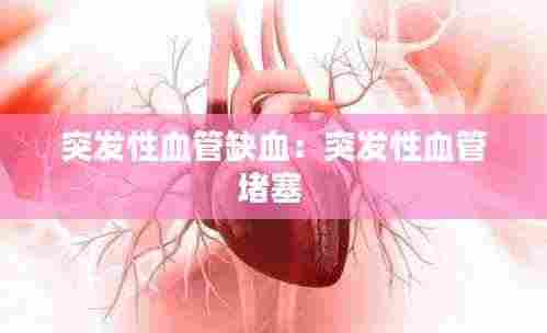 突发性血管缺血：突发性血管堵塞 