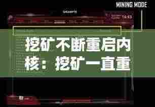 挖矿不断重启内核:挖矿一直重启内核