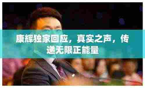 康辉独家回应,真实之声,传递无限正能量