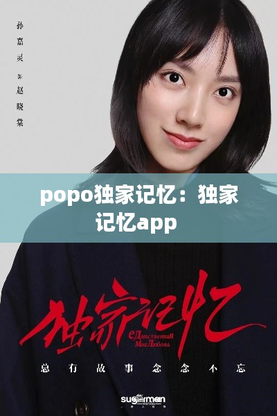 popo独家记忆：独家记忆app 