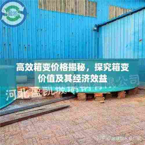高效箱变价格揭秘,探究箱变价值及其经济效益