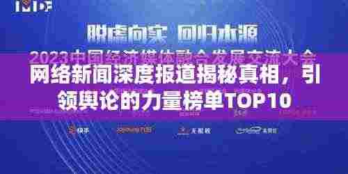 网络新闻深度报道揭秘真相,引领舆论的力量榜单TOP10