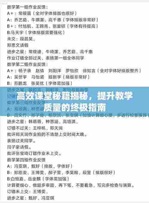 高效课堂秘籍揭秘,提升教学质量的终极指南