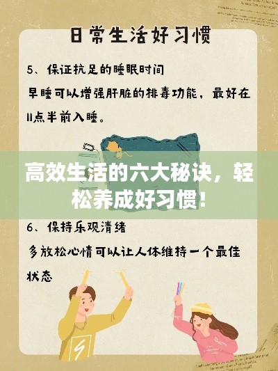 高效生活的六大秘诀,轻松养成好习惯!
