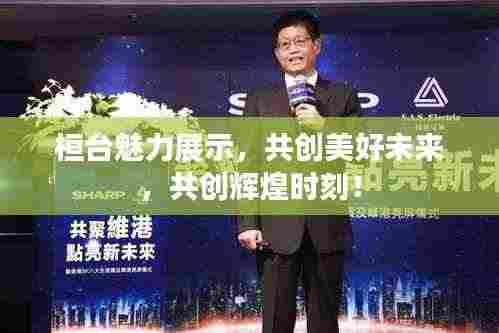 桓台魅力展示,共创美好未来,共创辉煌时刻!