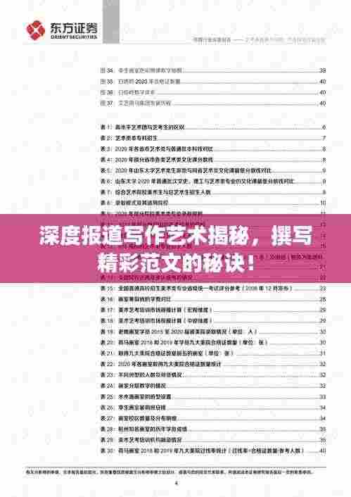 深度报道写作艺术揭秘,撰写精彩范文的秘诀!