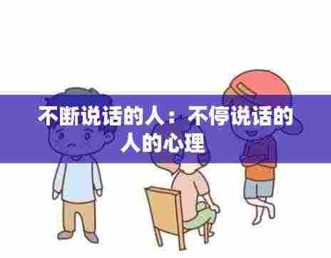 不断说话的人:不停说话的人的心理