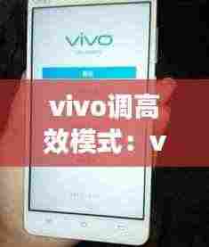 vivo调高效模式:vivo怎么调高刷