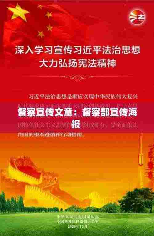 督察宣传文章:督察部宣传海报