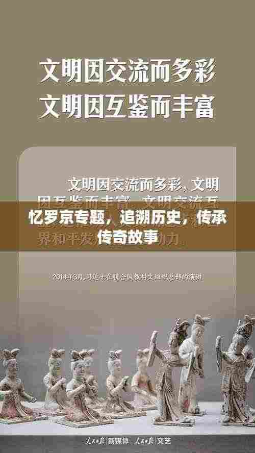 忆罗京专题,追溯历史,传承传奇故事