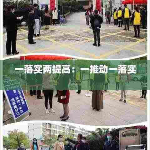 一落实两提高:一推动一落实