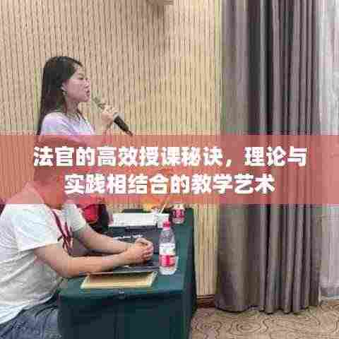 法官的高效授课秘诀,理论与实践相结合的教学艺术