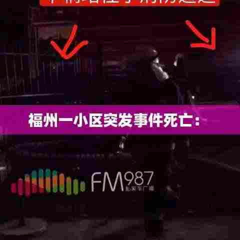 福州一小区突发事件死亡： 