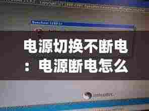 电源切换不断电:电源断电怎么回事
