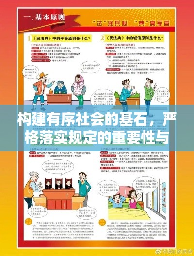 构建有序社会的基石,严格落实规定的重要性与行动指南