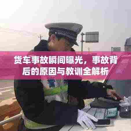 货车事故瞬间曝光，事故背后的原因与教训全解析