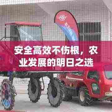 安全高效不伤根,农业发展的明日之选