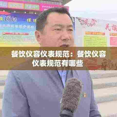 餐饮仪容仪表规范:餐饮仪容仪表规范有哪些