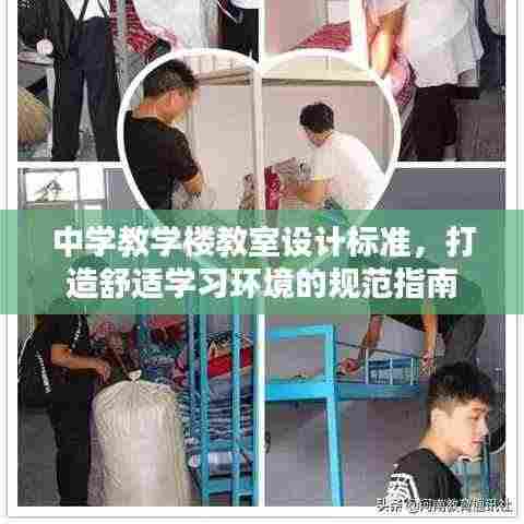 中学教学楼教室设计标准,打造舒适学习环境的规范指南