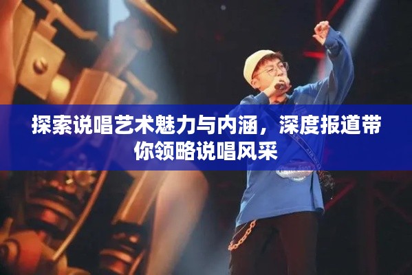 探索说唱艺术魅力与内涵，深度报道带你领略说唱风采