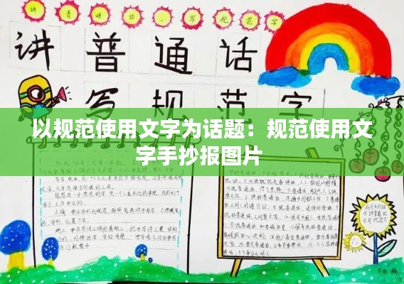 以规范使用文字为话题:规范使用文字手抄报图片