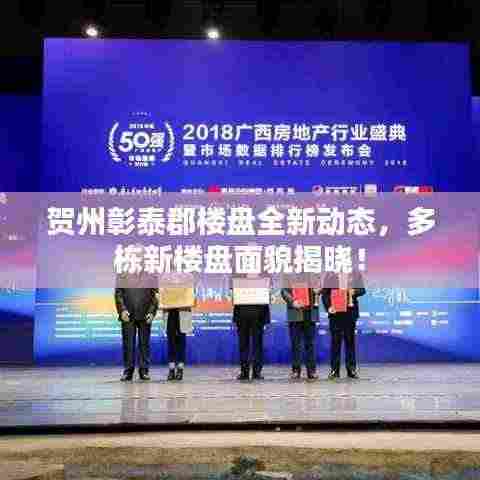 贺州彰泰郡楼盘全新动态,多栋新楼盘面貌揭晓!