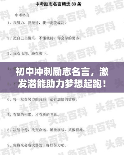 初中冲刺励志名言,激发潜能助力梦想起跑!
