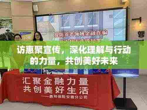 访惠聚宣传,深化理解与行动的力量,共创美好未来